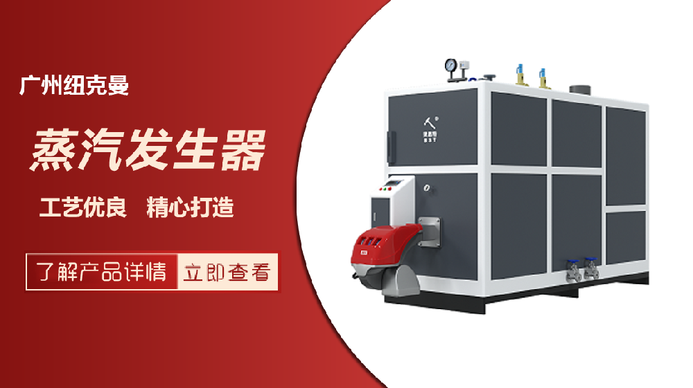 燃氣蒸汽發生器廠家廣州紐克曼，高效節能選擇不容錯過！
